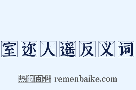 室迩人遥反义词是什么意思的图片